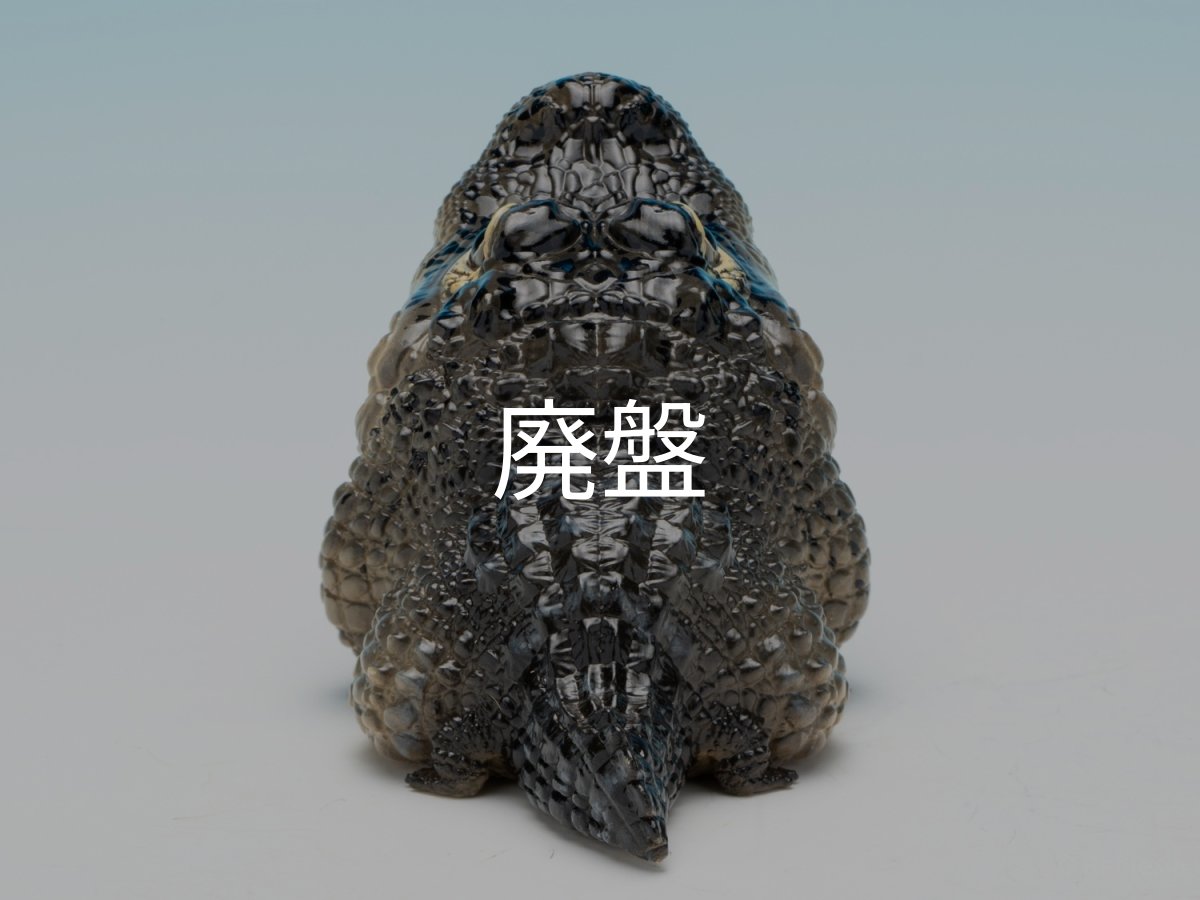 画像4: ヨウスコウアリゲーター（開口） (4)