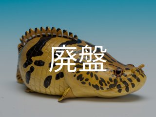【動物の惑星】レア★アロワナ（シークレット）★フィギュア 動物の惑星】「シークレット」アジアアロワナ（藍底過背金龍