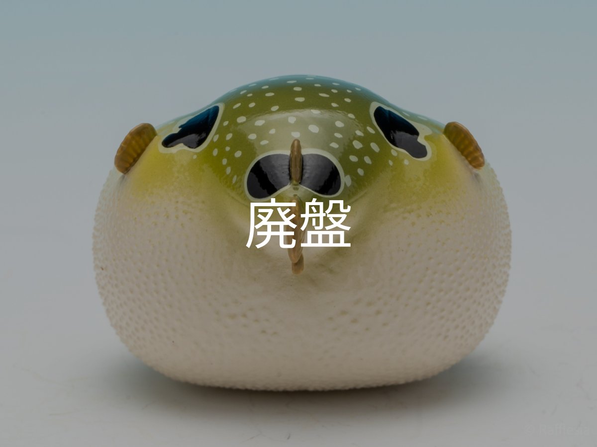 画像6: メフグ (6)