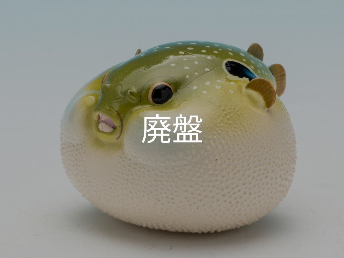 画像3: メフグ (3)