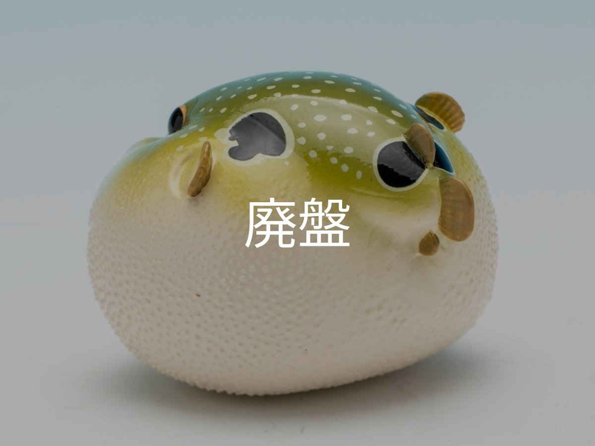 画像5: メフグ (5)