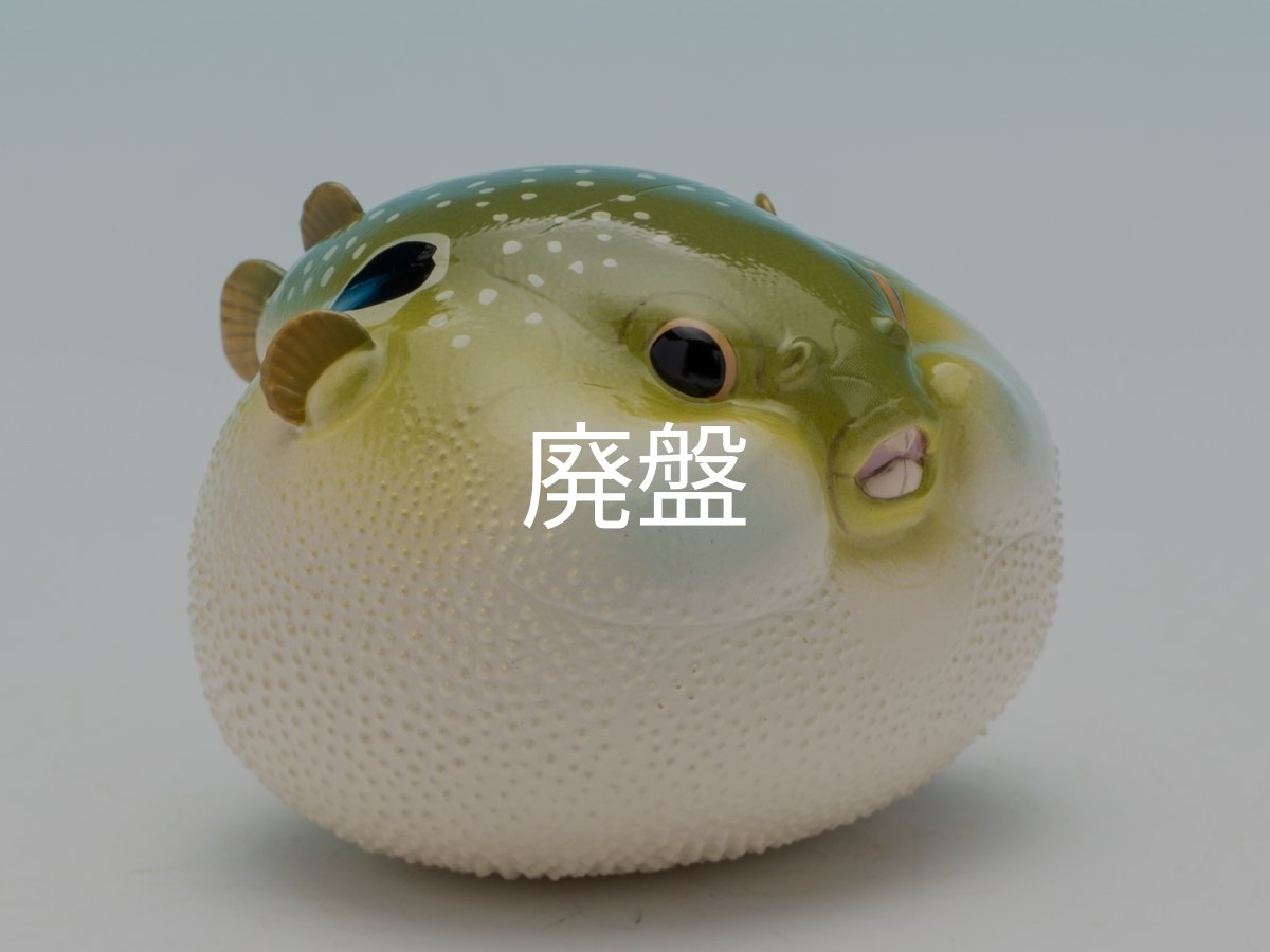 画像1: メフグ (1)