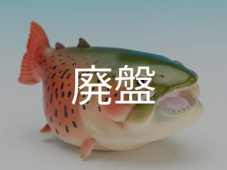 魚類 - アジアアロワナ専門店ラフレシア