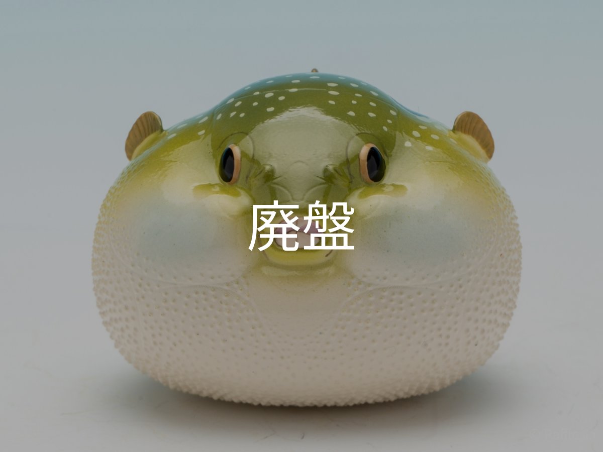 画像2: メフグ (2)