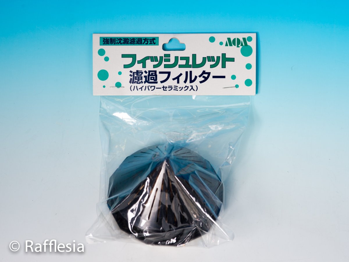 画像1:  フィッシュレットろ過フィルター (1)