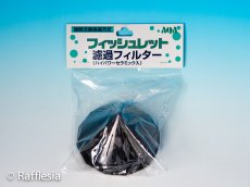 画像1:  フィッシュレットろ過フィルター (1)