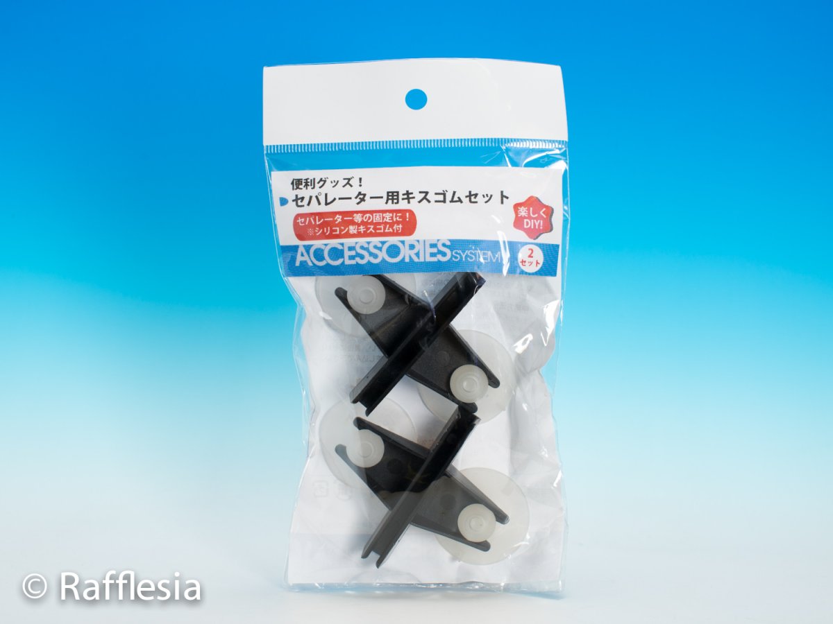 画像1: セパレーター用キスゴム　2個セット (1)