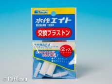 画像1: 水作エイト　交換プラストン (1)