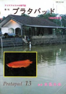 プラタパッド - アジアアロワナ専門店ラフレシア