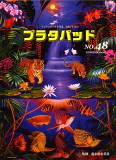 プラタパッド - アジアアロワナ専門店ラフレシア