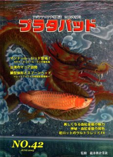 プラタパッド - アジアアロワナ専門店ラフレシア
