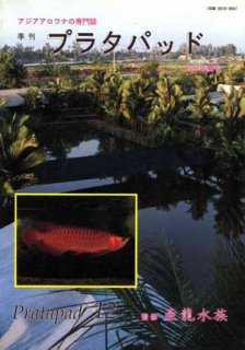 プラタパッド　アジアアロワナ専門誌　58冊セット 書籍 - アジアアロワナ専門店ラフレシア (Page 1)