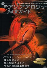 画像1: 最新アジアアロワナ飼育ガイド (1)