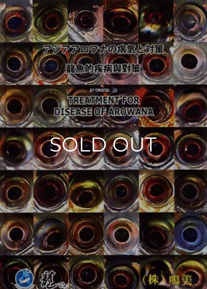 画像1: アジアアロワナの病気と対策 (1)
